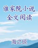 谁家院小说全文阅读