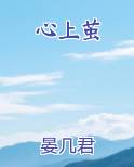 心上茧