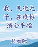我，气运之子，在线扮演金手指