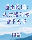 重生民国：从打猎开始富甲天下