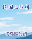 民国土匪村