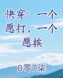 快穿：一个愿打，一个愿挨