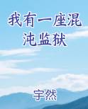 我有一座混沌监狱