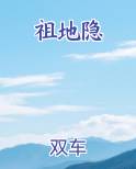 祖地隐