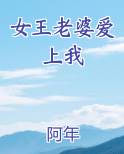 女王老婆爱上我