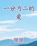 一分为二的爱