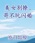 美女别撩，哥不玩闪婚