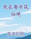 我在都市筑仙境