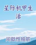 星际机甲生活