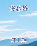 聘春娇