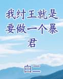 我纣王就是要做一个暴君
