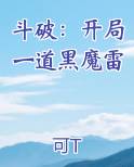 斗破：开局一道黑魔雷