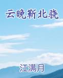云晚靳北骁