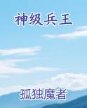 神级兵王杨破军免费阅读最新