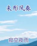 未形凤奏