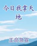 今日我掌天地