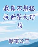 我真不想拯救世界大结局
