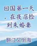回国第一天，在夜店捡到未婚妻