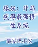 狐妖：开局获得最强悟性系统