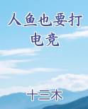 人鱼也要打电竞