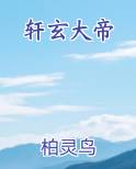 轩玄大帝