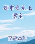 都市之无上君主