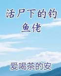 活尸下的钓鱼佬
