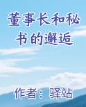 董事长和秘书的邂逅