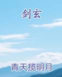 剑玄