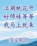 江湖桃花开好师妹等等我马上就来
