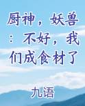 厨神，妖兽：不好，我们成食材了