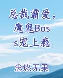 总裁霸爱，魔鬼Boss宠上瘾