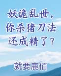 妖诡乱世，你杀猪刀法还成精了？