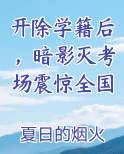 开除学籍后，暗影灭考场震惊全国
