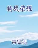 特战荣耀