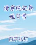 清穿纯妃养娃日常