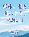 师妹，老夫都八十了，求放过！