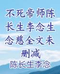 不死帝师陈长生李念生念慈全文未删减