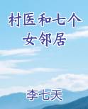 村医和七个女邻居