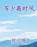 苏少薇时风